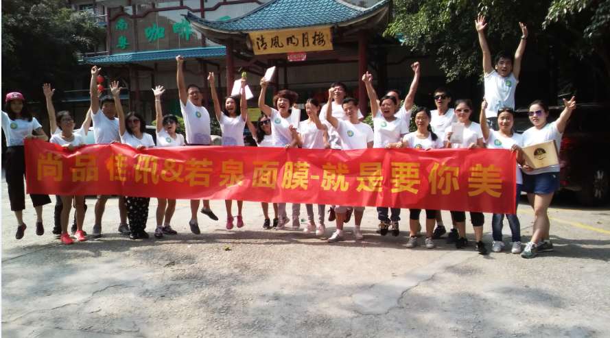 南山尚品佳讯公司合影