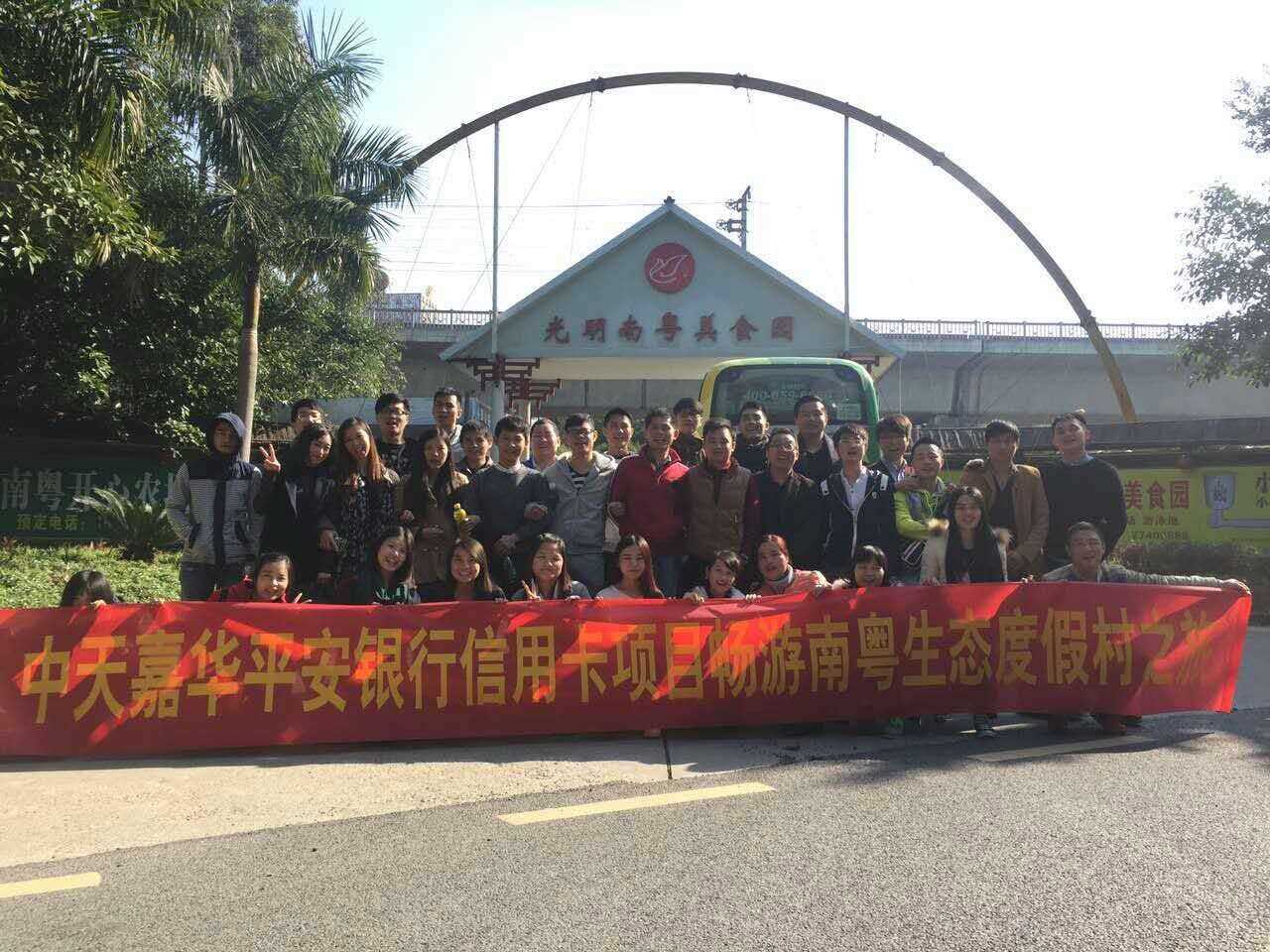 中天嘉华平安银行和各公司在南粤开心农场组织活动。