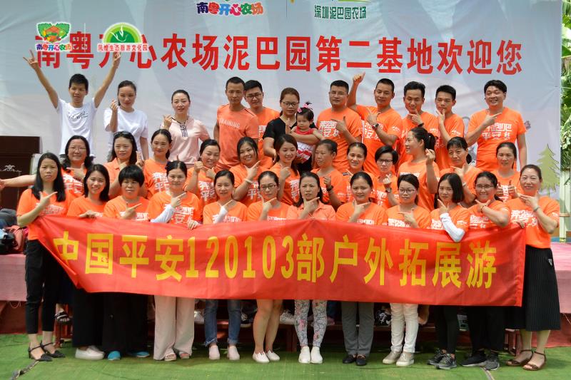 中国平安深圳南粤开心农场一日游