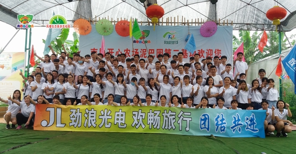 “JL” 劲浪光电，欢畅旅行，团结共进
