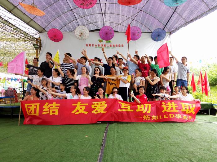 拓邦LED事业部南粤开心农场一日游