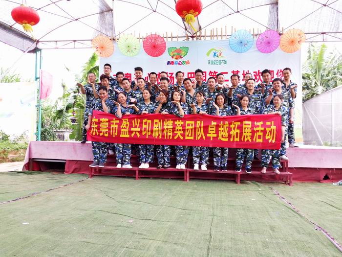 东莞盈兴印刷精英团队卓越拓展训练
