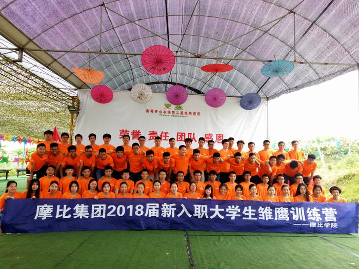 摩比学院2018届新入职大学生雏鹰训练营南粤开心农场卓越素质拓展训练
